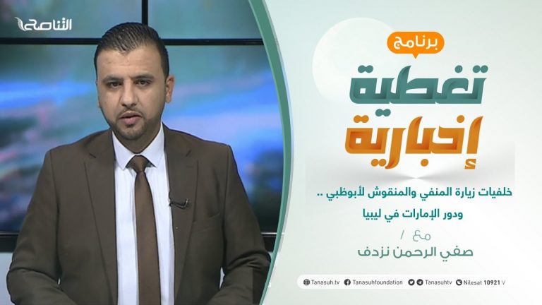 تغطية إخبارية .. مع صفي الرحمن نزدف | خلفيات زيارة المنفي والمنقوش لأبوظبي .. ودور الإمارات في ليبيا | 7 – 06 – 2021