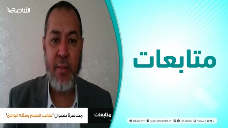 متابعات | محاضرة بعنوان ” طالب العلم وفقه الواقع “