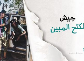 جيش الكتح المبين