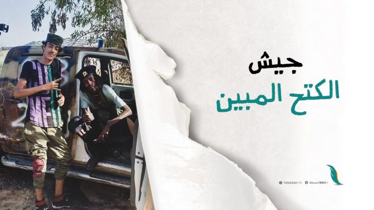 جيش الكتح المبين