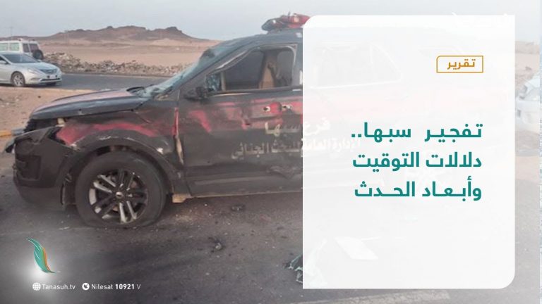 تقرير – تغطية خاصة | تفجير سبها.. دلالات التوقيت وأبعاد الحدث | 8 – 6 – 2021