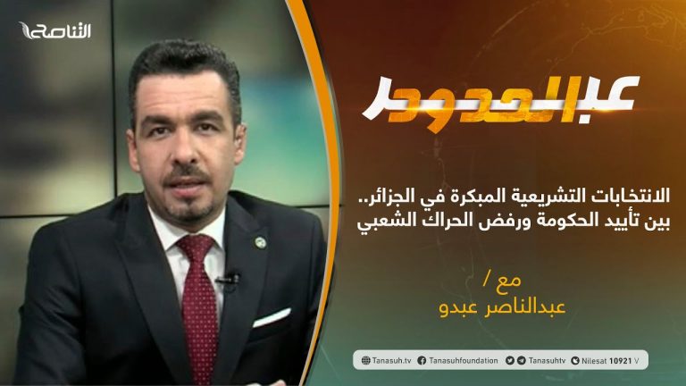 برنامج عبر الحدود | الحلقة(26) | تقديم عبدالناصر عبدو | الانتخابات التشريعية المبكرة في #الجزائر .. بين تأييد الحكومة ورفض الحراك الشعبي  | 08 – 06 – 2021