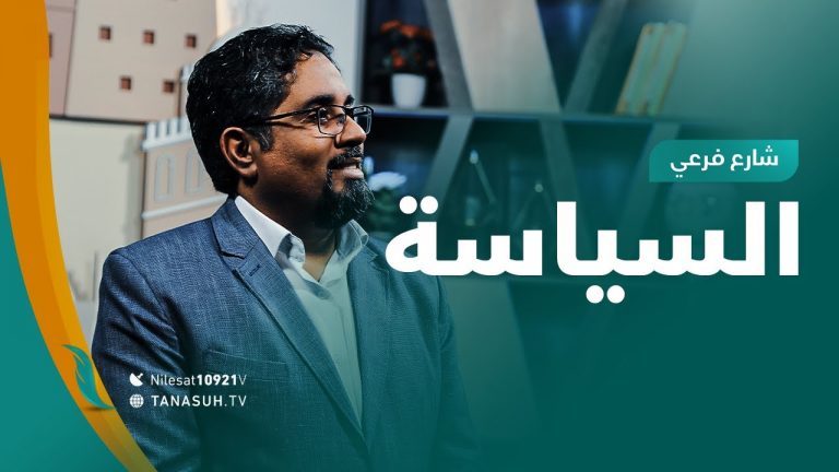 برنامج شارع فرعي | مع أسامة الرياني | الحلقة (20): السياسة | 9 – 06 – 2021