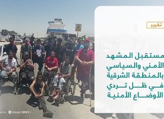 تقرير – تغطية إخبارية – مستقبل المشهد الأمني والسياسي بالمنطقة الشرقية في ظل تردي الأوضاع الأمنية – 09 – 06 – 2021