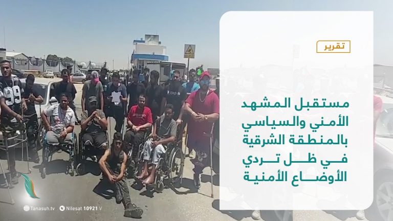 تقرير – تغطية إخبارية – مستقبل المشهد الأمني والسياسي بالمنطقة الشرقية في ظل تردي الأوضاع الأمنية – 09 – 06 – 2021