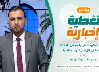 تغطية إخبارية .. مع صفي الرحمن نزدف – مستقبل المشهد الأمني والسياسي بالمنطقة الشرقية في ظل تردي الأوضاع الأمنية – 9 – 06 – 2021