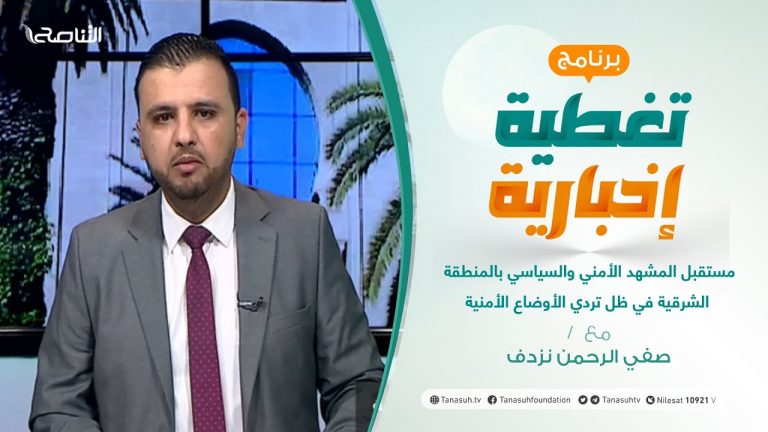 تغطية إخبارية .. مع صفي الرحمن نزدف – مستقبل المشهد الأمني والسياسي بالمنطقة الشرقية في ظل تردي الأوضاع الأمنية – 9 – 06 – 2021