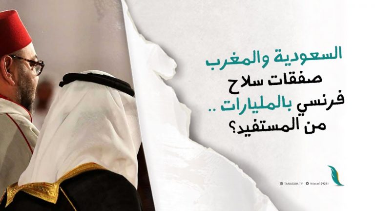 السعودية والمغرب أكثر زبائن فرنسا بين العرب شراء للسلاح في 2020 .. والمستفيد هو الـ كيا ن الصـ هيو ني والدول الداعمة له