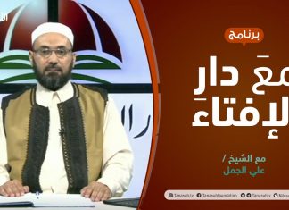 مع دار الإفتاء | مع الشيخ علي الجمل | عضو لجنة الفتوى بدار الإفتاء الليبية | 10 – 06 – 2021