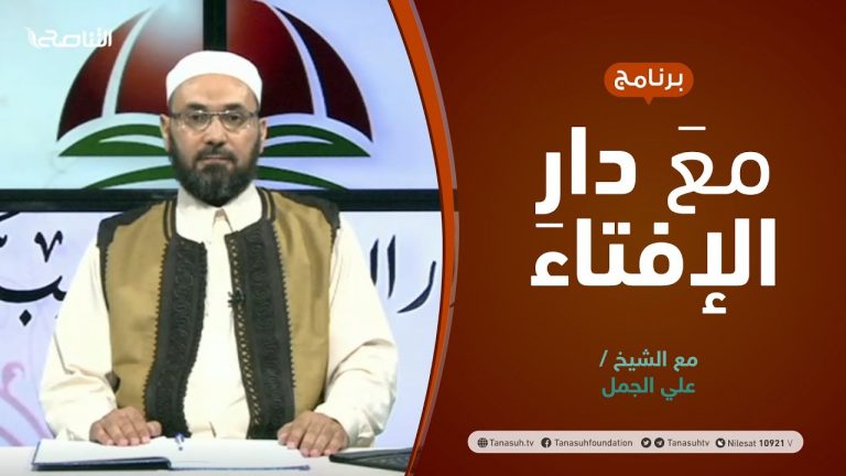مع دار الإفتاء | مع الشيخ علي الجمل | عضو لجنة الفتوى بدار الإفتاء الليبية | 10 – 06  – 2021