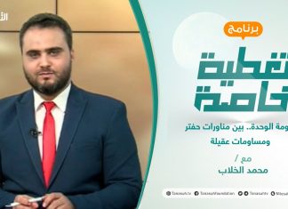 تغطية_خاصة | حكومة الوحدة.. بين مناورات حفتر ومساومات عقيلة | تقديم محمد الخلاب –