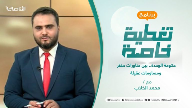 تغطية_خاصة | حكومة الوحدة.. بين مناورات حفتر ومساومات عقيلة | تقديم محمد الخلاب –