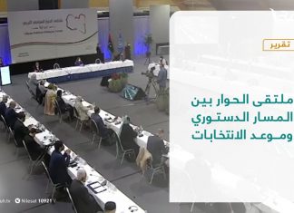 تقرير – تغطية خاصة – ملتقى الحوار بين المسار الدستوري وموعد الانتخابات – 10 – 6 – 2021