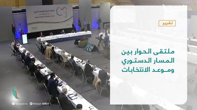 تقرير – تغطية خاصة – ملتقى الحوار بين المسار الدستوري وموعد الانتخابات – 10 – 6 – 2021