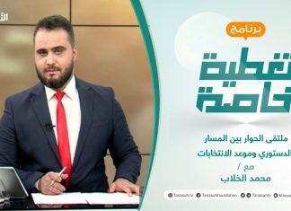 تغطية خاصة | ملتقى الحوار بين المسار الدستوري وموعد الانتخابات | تقديم محمد الخلاب | 10 – 06 – 2021