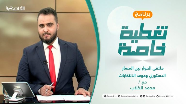 تغطية خاصة | ملتقى الحوار بين المسار الدستوري وموعد الانتخابات | تقديم محمد الخلاب | 10 – 06 – 2021