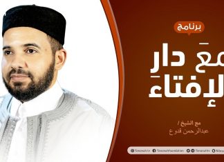 مع دار الإفتاء | الشيخ عبدالرحمن قدوع | عضو لجنة الفتوى بدار الإفتاء | 13 – 06 – 2021