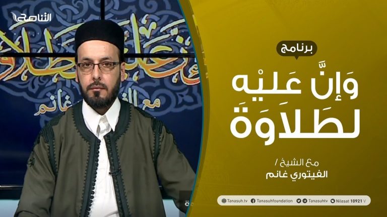 برنامج وإن عليه لطلاوة | أحكام النون الساكنة والتنوين (الإظهار) | تقديم الشيخ الفيتوري غانم