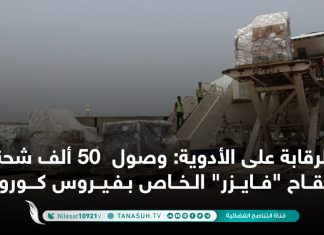 الرقابة على الأدوية: وصول 50 ألف شحنة لقاح “فايزر” الخاص بفيروس كورونا