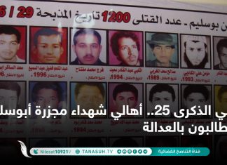 في الذكرى 25.. أهالي شهداء مجزرة أبوسليم يطالبون بالعدالة