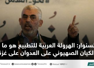 السنوار: الهرولة العربية للتطبيع هو ما شجع الكيان الصهيوني على العدوان على غزة