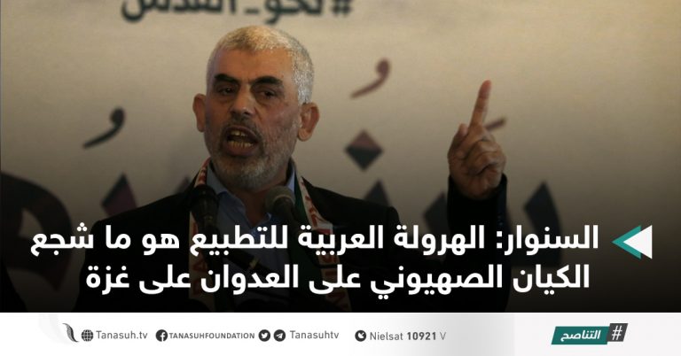 السنوار: الهرولة العربية للتطبيع هو ما شجع الكيان الصهيوني على العدوان على غزة