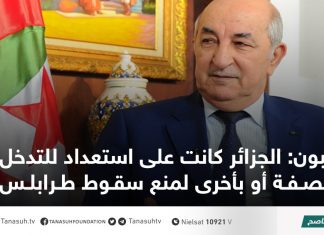 تبون: الجزائر كانت على استعداد للتدخل بصفة أو بأخرى لمنع سقوط طرابلس
