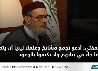 المفتي: أدعو تجمع مشايخ وعلماء ليبيا أن يتمسكوا بما جاء في بيانهم ولا يكتفوا بالوعود