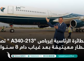 الطائرة الرئاسية إيرباص “A340-213 ” تصل مطار معيتيقة بعد غياب دام 8 سنوات