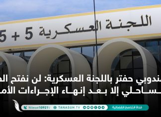 مندوبي حفتر باللجنة العسكرية: لن نفتح الطريق الساحلي إلا بعد إنهاء الإجراءات الأمنية