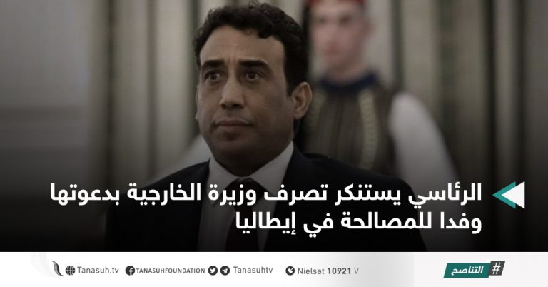 الرئاسي يستنكر تصرف وزيرة الخارجية بدعوتها وفدا للمصالحة في إيطاليا