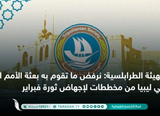 الهيئة الطرابلسية: نرفض ما تقوم به بعثة الأمم المتحدة في ليبيا من مخططات لإجهاض ثورة فبراير