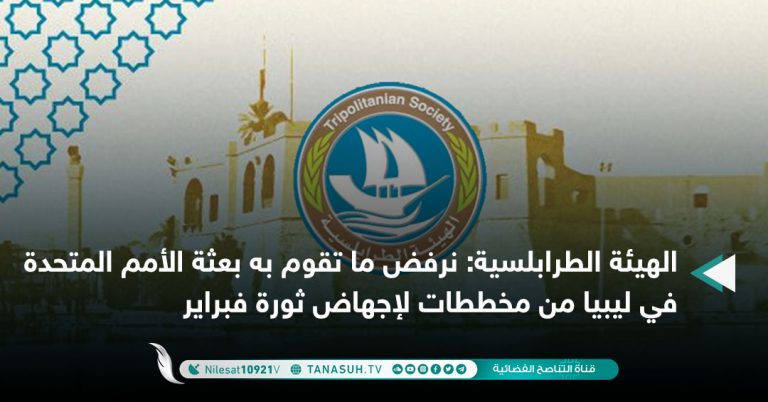 الهيئة الطرابلسية: نرفض ما تقوم به بعثة الأمم المتحدة في ليبيا من مخططات لإجهاض ثورة فبراير