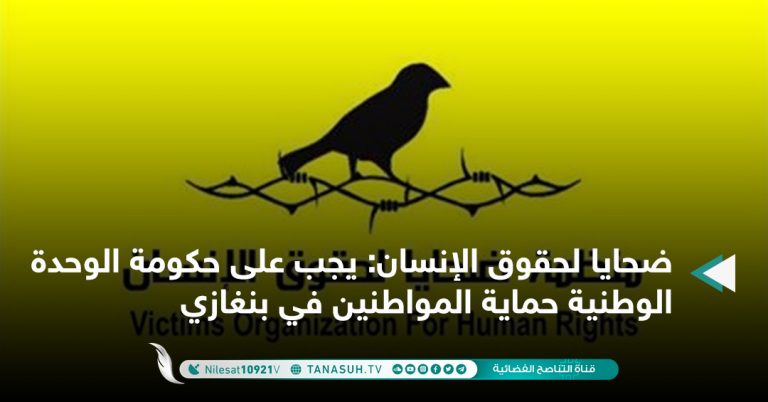 ضحايا لحقوق الإنسان: يجب على حكومة الوحدة الوطنية حماية المواطنين في بنغازي