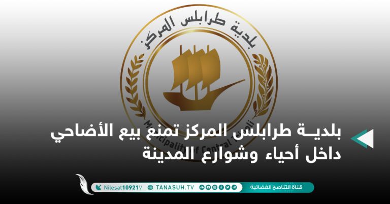بلدية طرابلس المركز تمنع بيع الأضاحي داخل أحياء وشوارع المدينة
