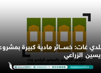 بلدي غات: خسائر مادية كبيرة بمشروع ايسين الزراعي