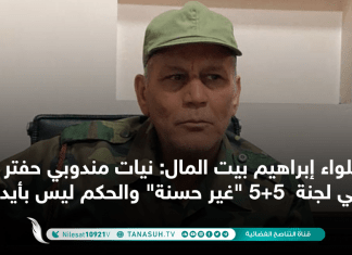 اللواء إبراهيم بيت المال: نيات مندوبي حفتر في لجنة 5+5 “غير حسنة” والحكم ليس بأيديهم