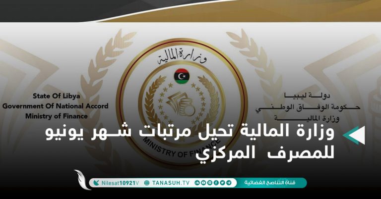 وزارة المالية تحيل مرتبات شهر يونيو للمصرف المركزي