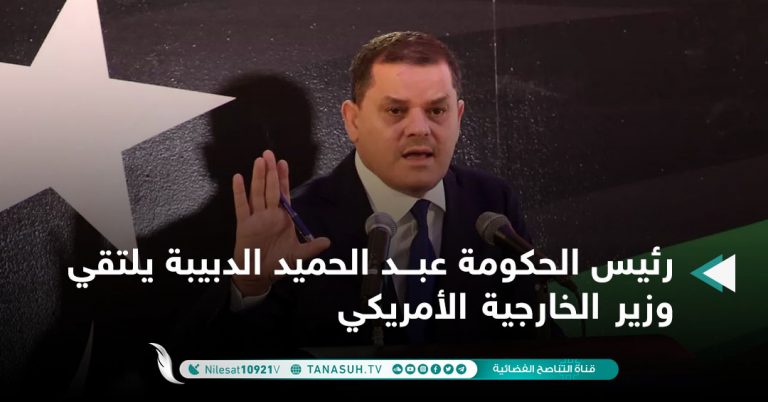 رئيس الحكومة عبد الحميد الدبيبة يلتقي وزير الخارجية الأمريكي