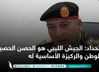 الحداد: الجيش الليبي هو الحصن الحصين للوطن والركيزة الأساسية له