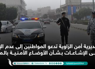 مديرية أمن الزاوية تدعو المواطنين إلى عدم الإصغاء إلى الإشاعات بشأن الأوضاع الأمنية بالمدينة