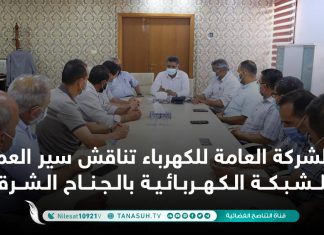 الشركة العامة للكهرباء تناقش سير العمل للشبكة الكهربائية بالجناح الشرقي