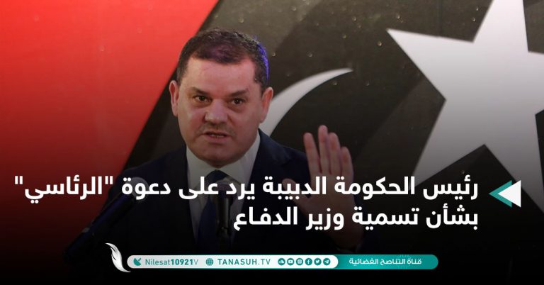 رئيس الحكومة الدبيبة يرد على دعوة “الرئاسي” بشأن تسمية وزير الدفـاع