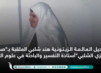 رحيل العالمة الزيتونية هند شلبي الملقبة بـ”صاحبة الزي الشلبي”أستاذة التفسير والباحثة في علوم القرآن