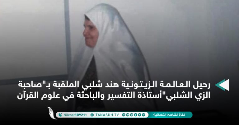 رحيل العالمة الزيتونية هند شلبي الملقبة بـ”صاحبة الزي الشلبي”أستاذة التفسير والباحثة في علوم القرآن