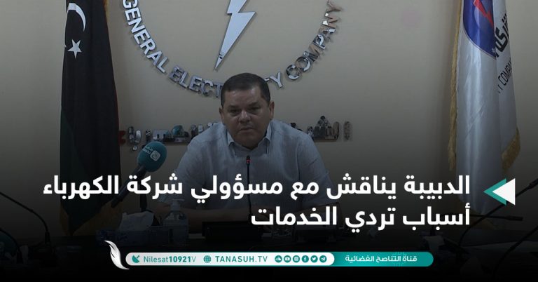 الدبيبة يناقش مع مسؤولي شركة الكهرباء أسباب تردي الخدمات