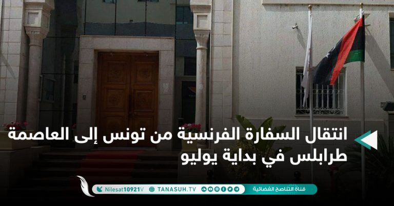 انتقال السفارة الفرنسية من تونس إلى العاصمة طرابلس في بداية يوليو