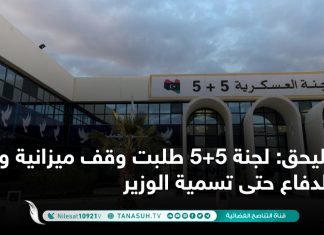 بليحق: لجنة 5+5 طلبت وقف ميزانية وزارة الدفاع حتى تسمية الوزير