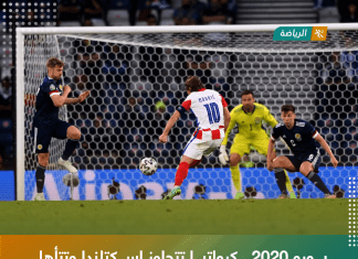 يورو 2020.. كرواتيا تتجاوز إسكتلندا وتتأهل مع إنجلترا والتشيك لثمن النهائي