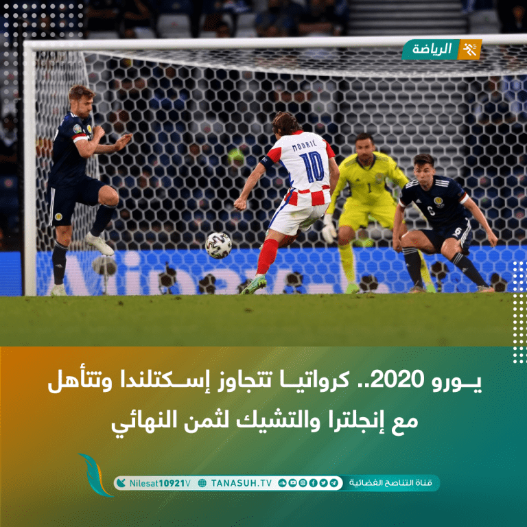 يورو 2020.. كرواتيا تتجاوز إسكتلندا وتتأهل مع إنجلترا والتشيك لثمن النهائي
